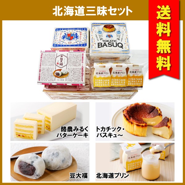 送料無料 北海道三昧セット