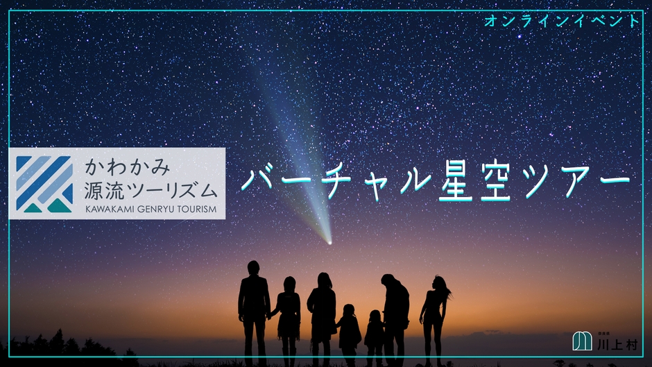 オンライン開催によるバーチャル星空ツアー