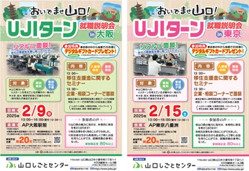 「おいでませ山口！UJIターン就職説明会」開催！