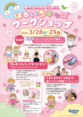 春の訪れを感じよう!はるいろキッズワークショップ ポスター