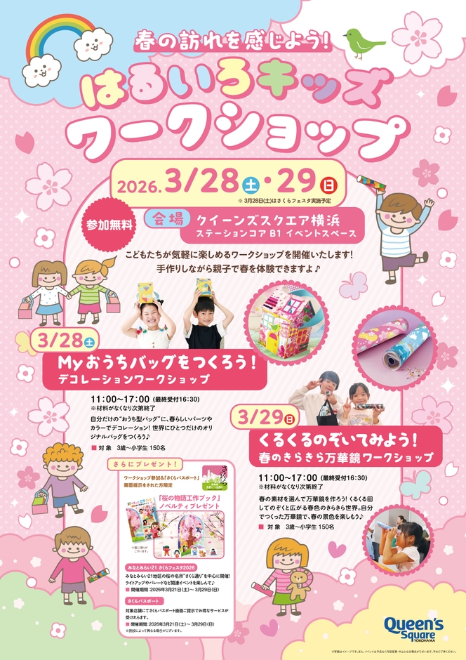 春の訪れを感じよう!はるいろキッズワークショップ ポスター
