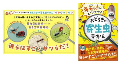 地球上で最も“成功”している「キモッ！けど、すごいヤツら！」 『おどろきの寄生虫ずかん』10/20発売　戦略的な生き方をユニークなイラストで解説する子ども向けエンタメ図鑑