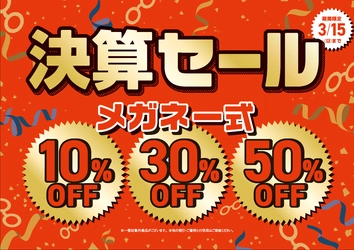 パリミキ 『決算セール』開催のお知らせ
メガネ一式 10・30・50%OFF