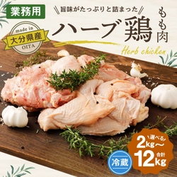 【大分県竹田市ふるさと納税】大分県産の「ハーブ鶏もも肉」を選べる容量で受付中！