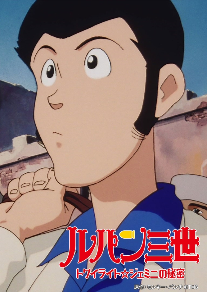 原作：モンキー・パンチ ©TMS
