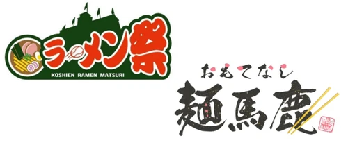 阪神甲子園球場 外周フードイベント【第一弾】 「甲子園 ラーメン祭×おもてなし麺馬鹿」を開催！