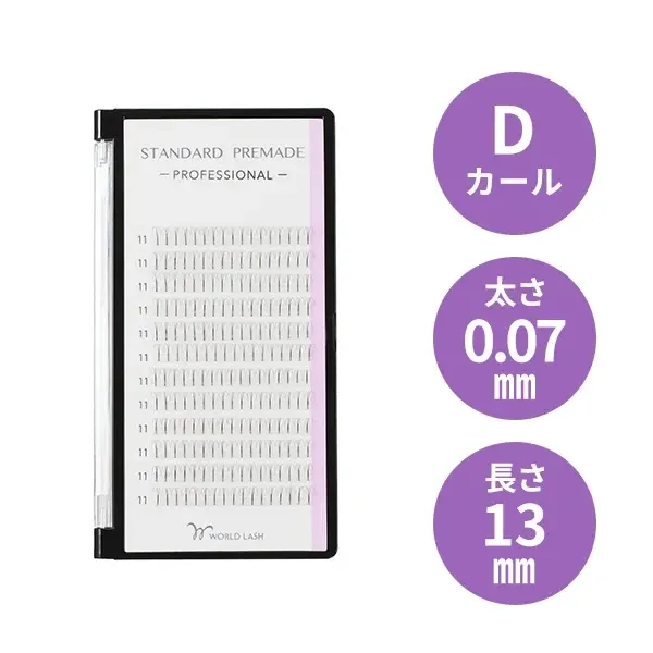 ＜WORLD LASH＞ スタンダード プリメイド プロ Dカール 太さ0.07mm×長さ13mm