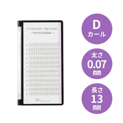 ＜WORLD LASH＞ スタンダード プリメイド プロ Dカール 太さ0.07mm×長さ13mm
