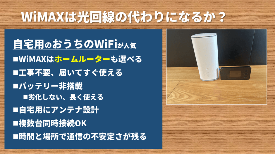 WiMAXは光回線の代わりになる？