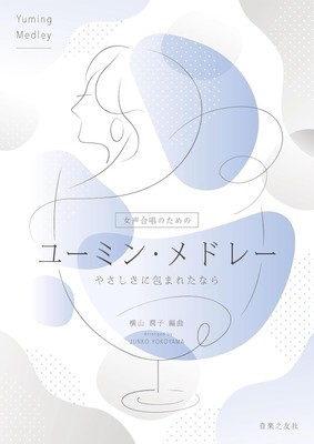 女声合唱のための ユーミン・メドレー やさしさに包まれたなら