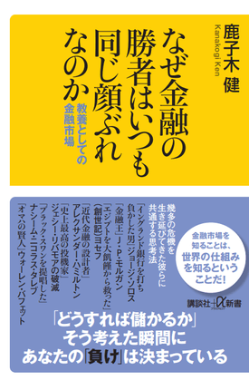 2026/6/4発売『なぜ金融の勝者はいつも同じ顔ぶれなのか 教養としての金融市場』（講談社＋α新書） 
