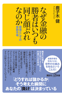 2026/6/4発売『なぜ金融の勝者はいつも同じ顔ぶれなのか 教養としての金融市場』（講談社＋α新書） 