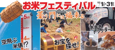 【道の駅常総】今年もやってまいりました！ 恒例新米イベント10月1日(木)～31日(土)まで！ 関東一の米どころ茨城で 「お米フェスティバル～藁う門には福来る～」開催！