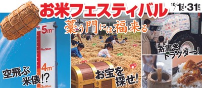 「お米フェスティバル～藁う門には福来る～」インパクト抜群イベント盛りだくさん