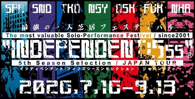 171作品から選ばれた珠玉の10作を再演　最強の一人芝居フェス、5年に1度のセレクション『INDEPENDENT:5SS』ツアー開幕間近！