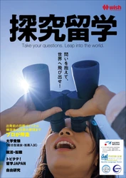 WISHが全60以上のプログラムをラインナップした『探究留学』最新パンフレットの資料請求受付を開始！