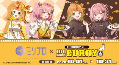 『ミリプロ』×『100時間カレー』初のコラボキャンペーンが2026年10月1日（木）より開催決定！『小廻こま』&『虹深°ぬふ』のコラボメニュー販売！