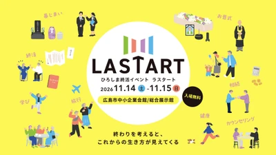 【広島ホームテレビ】セミナー＆ブース詳細決定！「ひろしま終活イベント　ラスタート」セミナー事前予約スタート