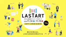 【広島ホームテレビ】セミナー＆ブース詳細決定！「ひろしま終活イベント　ラスタート」セミナー事前予約スタート