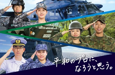 令和8年度自衛官募集 新メッセージ 「平和のプロに、なろうと思う。」 7月1日より展開 ― 平和を守る仕事、その想いを届ける 新CM・ポスター・Webコンテンツを公開 ―