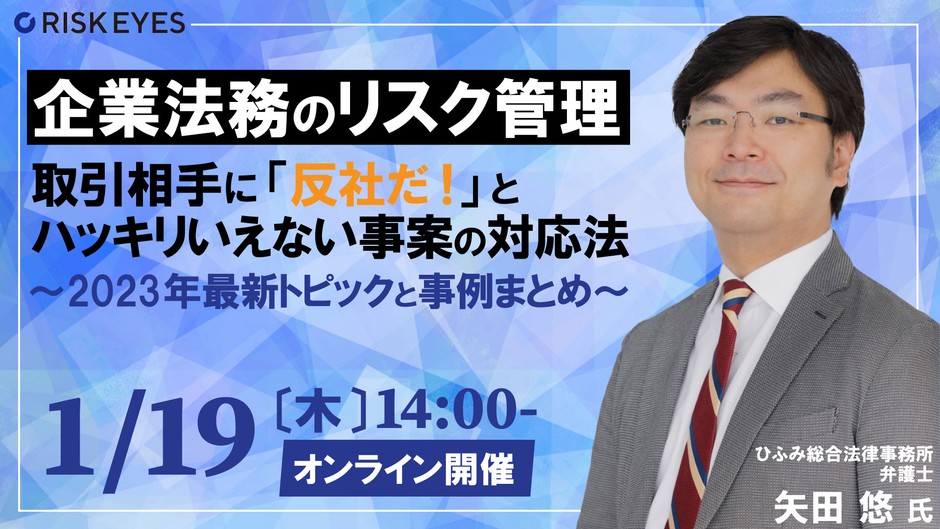 【1/19開催】「反社だ!」とハッキリ判断できない 事案への対応法を学ぶ、反社チェックセミナー