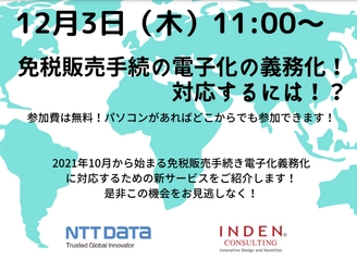 2021年10月から免税販売手続の電子化の義務化！対応するには！？【12月3日共催セミナー開催！】