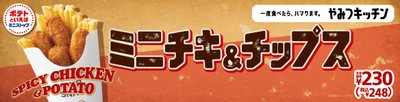 ミニチキ＆チップス　販促画像