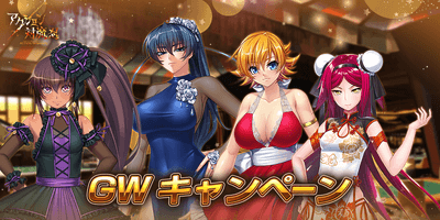 GWログインボーナス