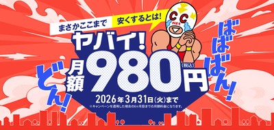 ヤバイ！月額980円キャンペーン