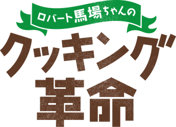 暑い夏にピッタリ！時短・減塩レシピをロバート馬場が披露！ 「ロバート馬場ちゃんのクッキング革命」 8月8日（木）よる9:55～ BS12 トゥエルビで放送