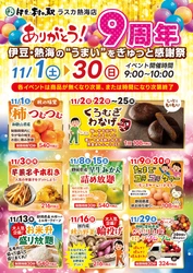 ありがとう9周年！「伊豆・村の駅ラスカ熱海店」にて 9周年開催祭を11月30日(日)まで開催！