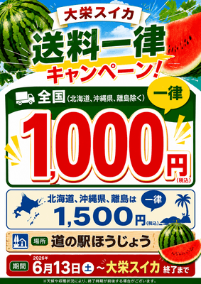 大栄スイカ！！送料一律キャンペーン2026