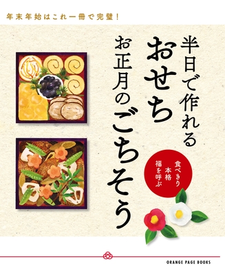 『半日で作れるおせち お正月のごちそう』