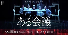 前代未聞の演劇体験が大盛況で幕！
緻密な構成からなるカタリーナ・デラルテ最新作
『ある会議：告発篇』完全レポート