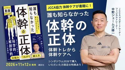「体幹トレ」に不満を感じるすべての人へ。「体幹」の常識を覆す！JCCAマスタートレーナー・中野ジェームズ修一氏の最新刊『誰も知らなかった体幹の正体』が11月12日に講談社より出版決定