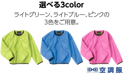 キッズ用空調服カラー展開