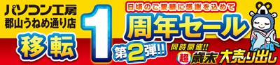 【パソコン工房 郡山うねめ通り店】にて12月14日(土)より「郡山うねめ通り店 “移転リニューアル1周年”記念セール 第2弾」を開催!