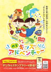 能登半島を家族で冒険しよう！ 「のとキッズアドベンチャー」　9月19日(土)スタート
