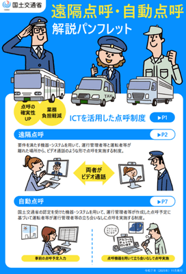 遠隔点呼・自動点呼　解説パンフレット
