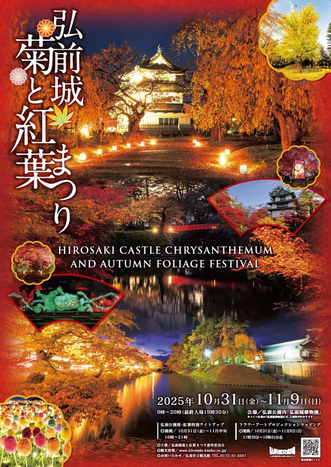 弘前城菊と紅葉まつりポスター