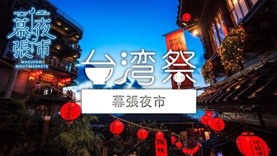 『台湾祭 in 幕張夜市』2023年11月18日～ 開催！