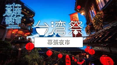 【台湾祭 in 幕張夜市】
