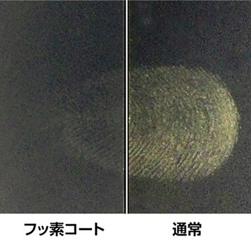 撥水・防汚効果のあるフッ素コートにより、指紋が付きにくく、指紋が付いても簡単に拭き取ることができます。