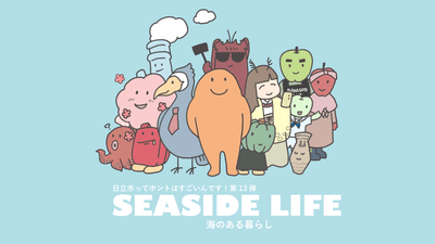 第13弾「シーサイドライフー海のある暮らしー」