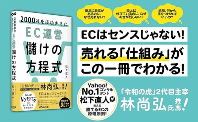 【「令和の虎」2代目主宰 林 尚弘 氏 推薦！ 2000社支援のEC経営術】『2000社を成功させた EC運営 儲けの方程式』2026年10月14日発売