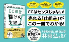 【「令和の虎」2代目主宰 林 尚弘 氏 推薦！ 2000社支援のEC経営術】『2000社を成功させた EC運営 儲けの方程式』2026年10月14日発売
