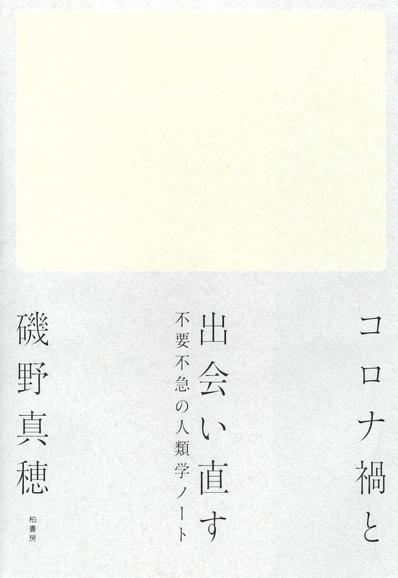 書影_コロナ禍と出会い直す