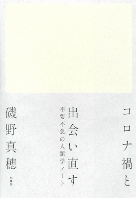 書影_コロナ禍と出会い直す