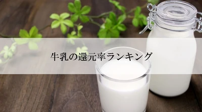 【2021年7月版】ふるさと納税でもらえる牛乳の還元率ランキングを発表