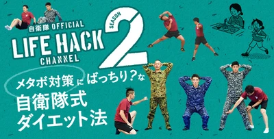いま注目の「自衛隊ライフハックチャンネル」の待望の続編　 今度は自衛官の体力づくりの知識をメタボ対策に？ 自衛隊式ダイエット法公開！ 10月1日(月)より公開開始！！